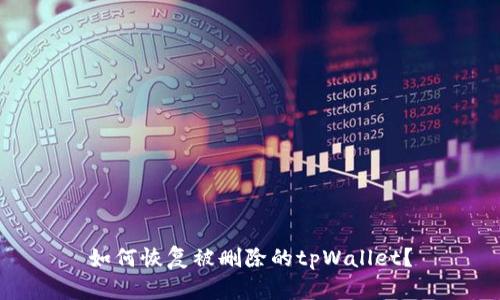 如何恢复被删除的tpWallet?