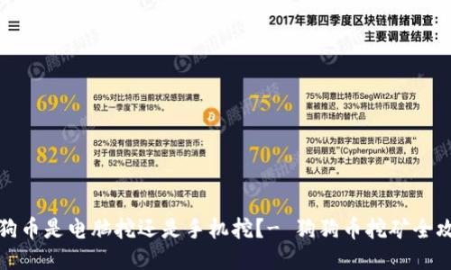 狗狗币是电脑挖还是手机挖?- 狗狗币挖矿全攻略