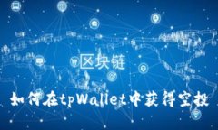 如何在tpWallet中获得空投