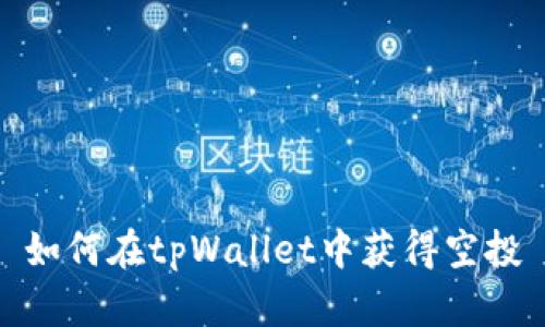 如何在tpWallet中获得空投