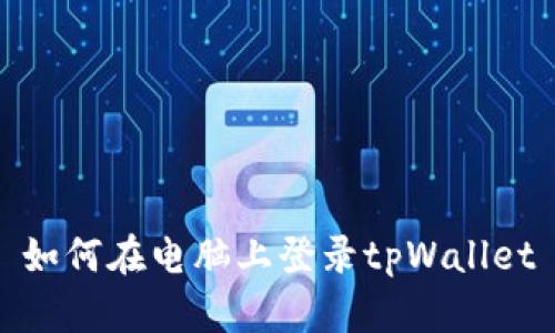 如何在电脑上登录tpWallet