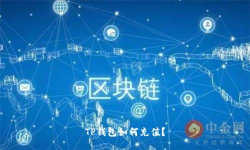 TP钱包如何充值?