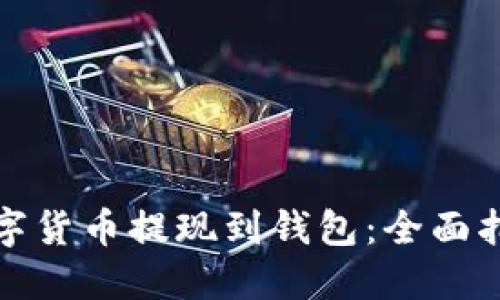 数字货币提现到钱包:全面指南