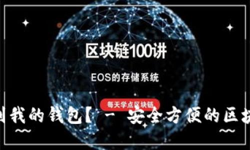 如何找到我的钱包? - 安全方便的区块链App