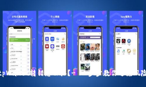 tpWallet转错怎么办?- 一步步教你避免风险