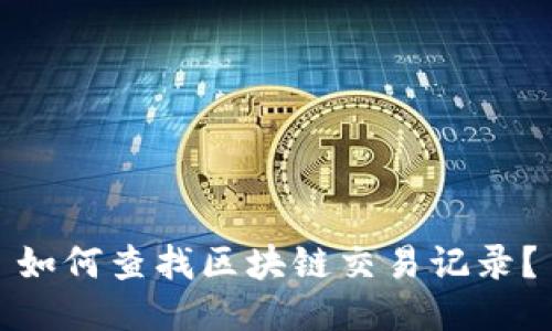如何查找区块链交易记录?