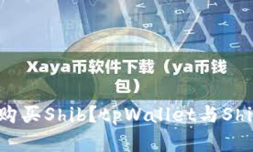如何在tpWallet上购买Shib?tpWallet与Shib币交易的详细指南