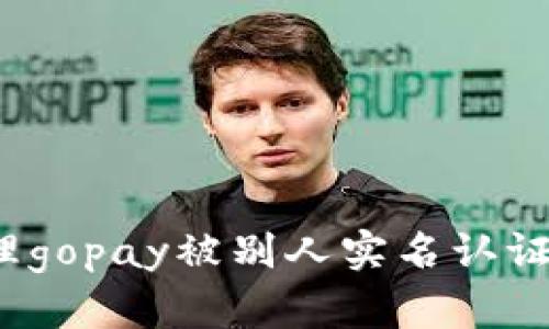 如何处理gopay被别人实名认证的问题?
