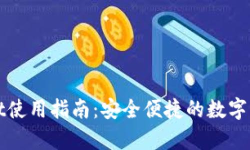 tpWallet使用指南:安全便捷的数字钱包操作