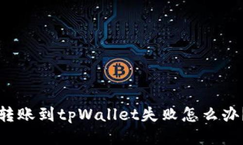 转账到tpWallet失败怎么办?
