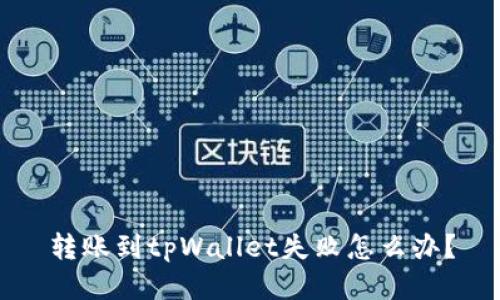 转账到tpWallet失败怎么办?