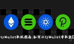tpWallet取现指南：如何从tpWallet中取款？