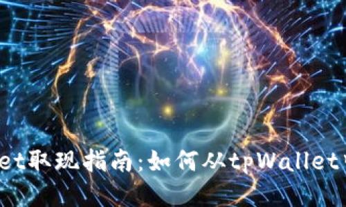 tpWallet取现指南:如何从tpWallet中取款?