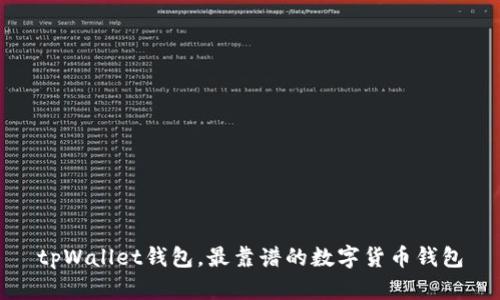 tpWallet钱包,最靠谱的数字货币钱包