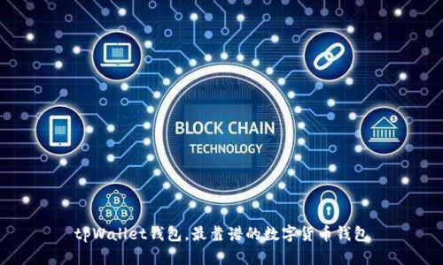 tpWallet钱包,最靠谱的数字货币钱包