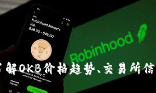 虚拟币OKB:了解OKB价格趋势、交易所信息及投资策略