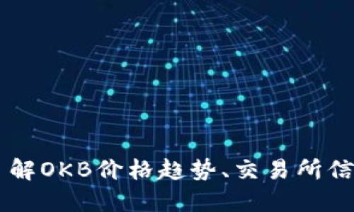 虚拟币OKB:了解OKB价格趋势、交易所信息及投资策略