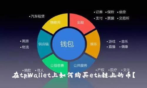 在tpWallet上如何购买eth链上的币?