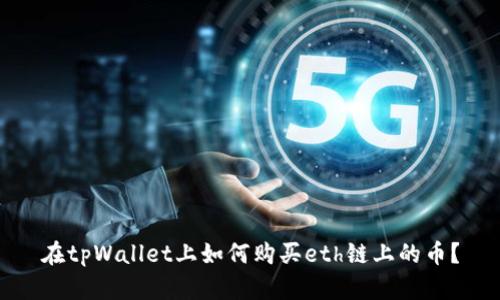 在tpWallet上如何购买eth链上的币?