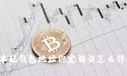 中本聪钱包地址绑定错误怎么修改?