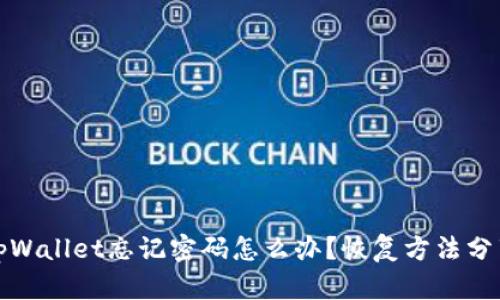 tpWallet忘记密码怎么办?恢复方法分享