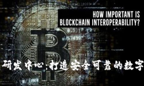 数字货币钱包研发中心:打造安全可靠的数字资产存储平台