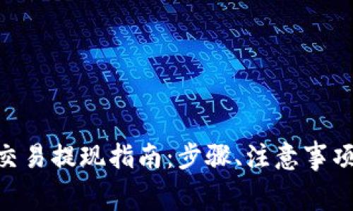 虚拟币交易提现指南:步骤、注意事项、费用等
