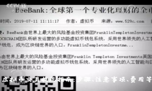 虚拟币交易提现指南:步骤、注意事项、费用等