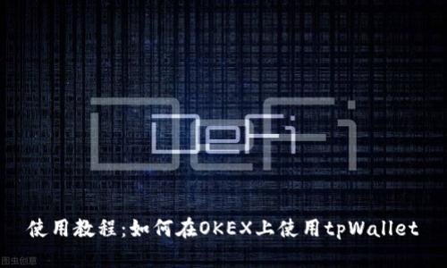 使用教程:如何在OKEX上使用tpWallet