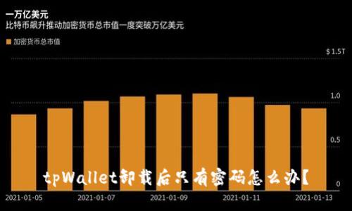 tpWallet卸载后只有密码怎么办?
