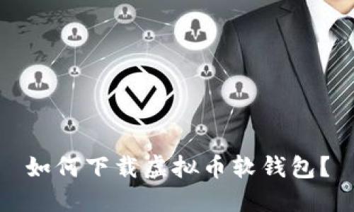 如何下载虚拟币软钱包?