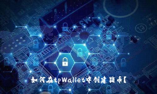 如何在tpWallet中创建猪币?
