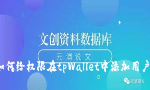 如何给权限在tpWallet中添加用户?