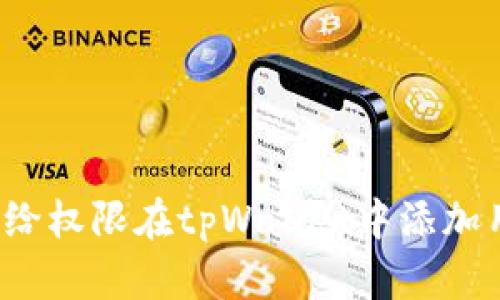 如何给权限在tpWallet中添加用户?