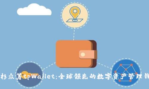 红杉众筹tpWallet:全球领先的数字资产管理钱包