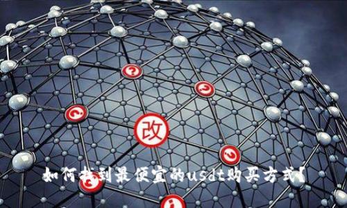 如何找到最便宜的usdt购买方式?