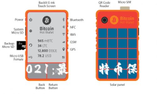 区块链冷钱包app排行榜2021:最佳比特币保险柜和加密货币钱包列表