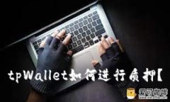 tpWallet如何进行质押？