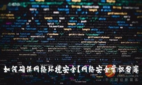 如何确保网络环境安全？网络安全常识分享