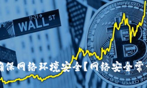 如何确保网络环境安全？网络安全常识分享