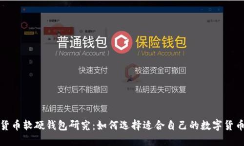 数字货币软硬钱包研究:如何选择适合自己的数字货币钱包