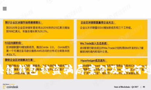 区块链钱包被盗骗局案例及如何避免?