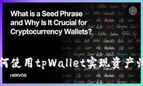如何使用tpWallet实现资产归置