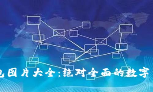 中国数字货币钱包图片大全:绝对全面的数字货币钱包图片推荐