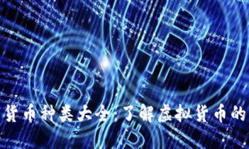 加密数字货币种类大全:了解虚拟货币的不同选择