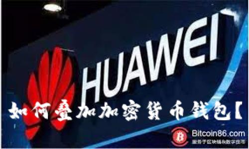 如何叠加加密货币钱包?