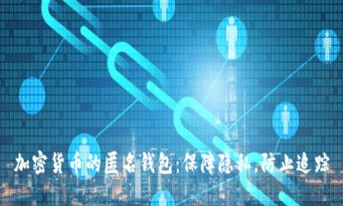 加密货币的匿名钱包:保障隐私,防止追踪