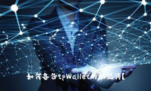 如何备份tpWallet的助记词?