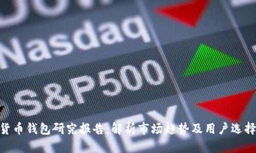 数字货币钱包研究报告:解析市场趋势及用户选择关键