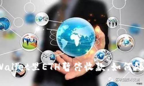 tpWallet里ETH暂停收款,如何处理?